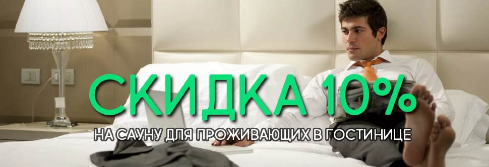 Скидка 10% на сауну