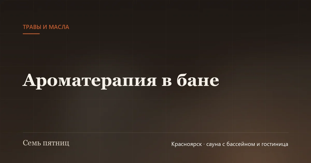 Эфирные масла и сушёные травы на деревянной полке
