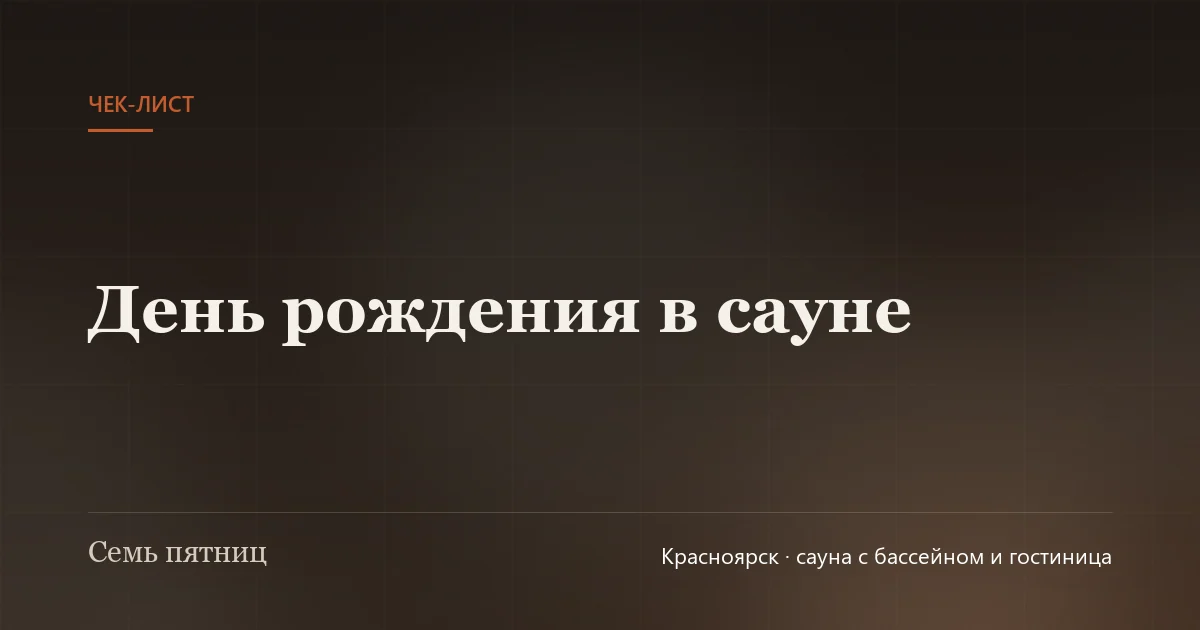 Празднично украшенный стол в комнате отдыха сауны