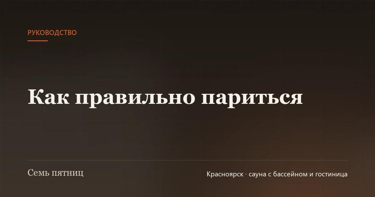 Берёзовый веник и горячие камни с паром