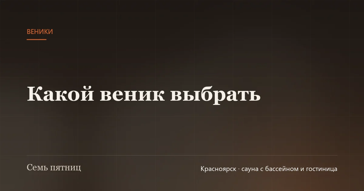 Берёзовый и дубовый веники в предбаннике