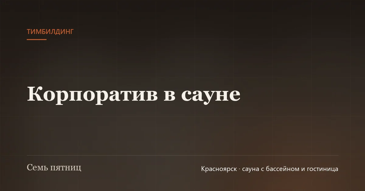 Большая компания в предбаннике, чай и закуски