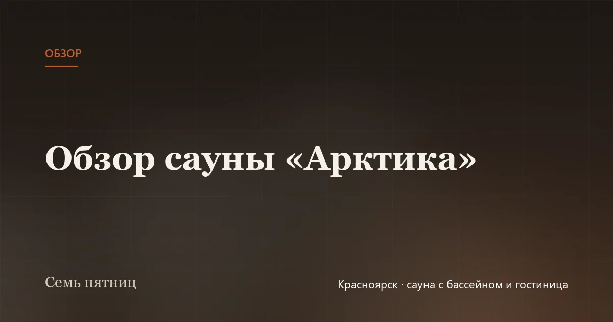 Большая сауна с бассейном, бильярдом и зоной отдыха