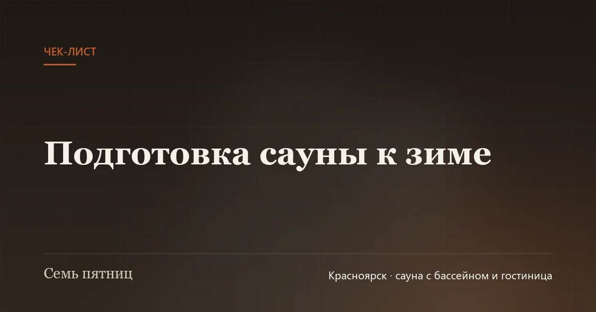Баня зимой, тёплый свет из окна, снег