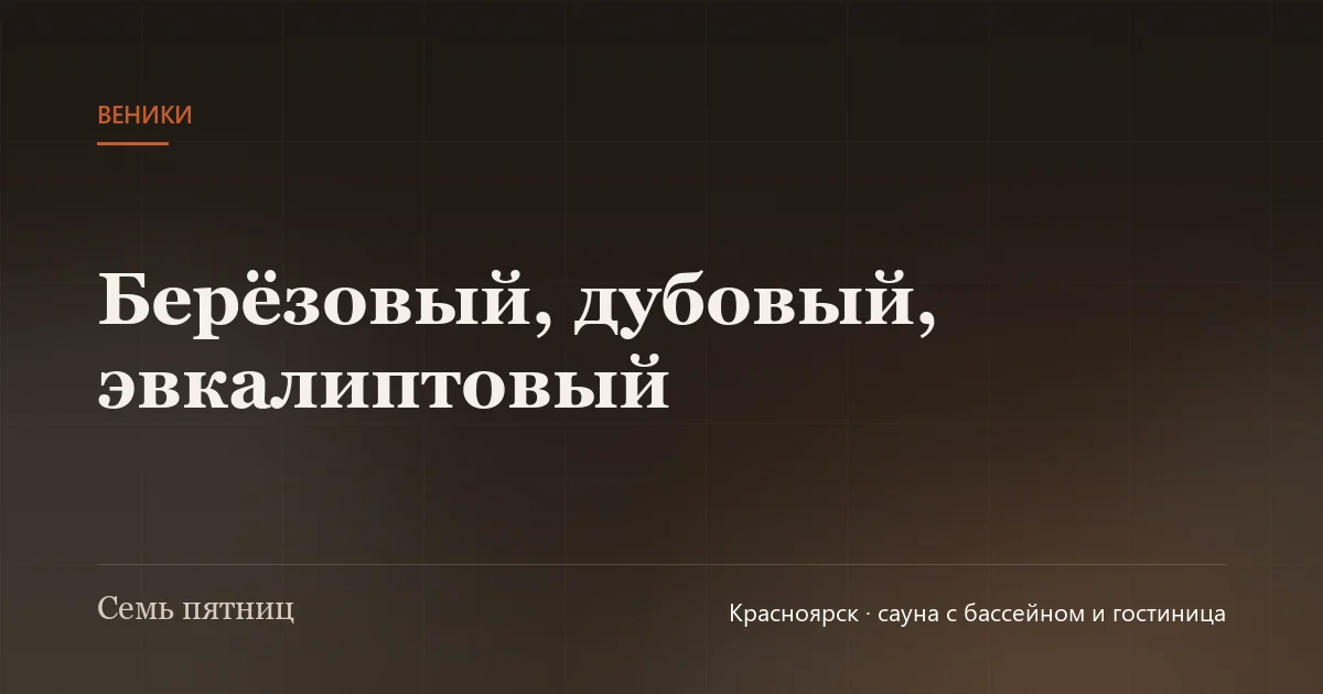 Три веника висят на деревянных крючках в бане