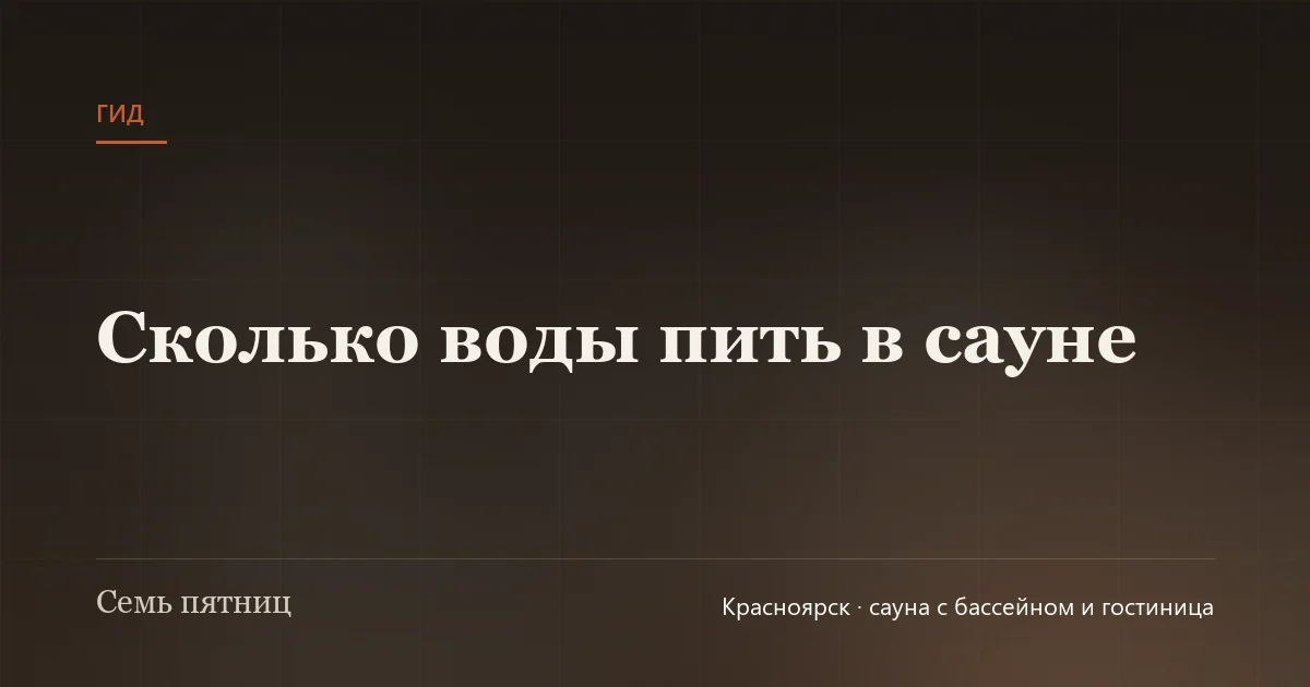 Графин с водой и стакан на деревянной полке в бане